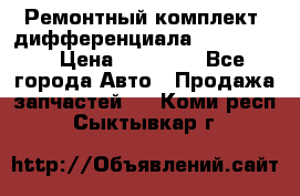 Ремонтный комплект, дифференциала G-class 55 › Цена ­ 35 000 - Все города Авто » Продажа запчастей   . Коми респ.,Сыктывкар г.